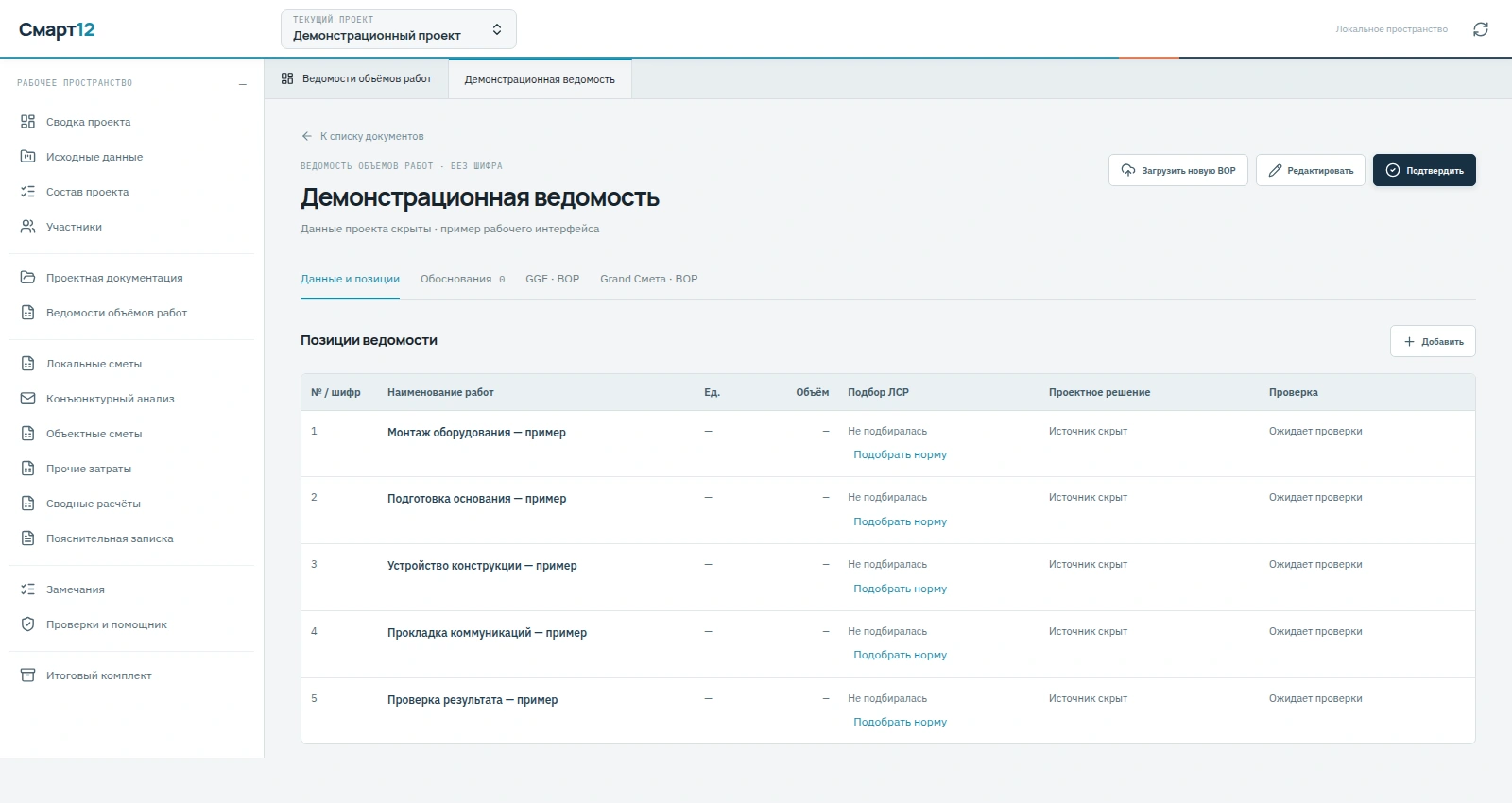 Реальный интерфейс Смарт12: навигация по документам и таблица ведомости объёмов работ. 